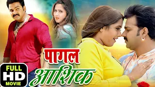 पागल आशिक ( PAGAL ASHIQ )#Pawan Singh, Kajal Raghwani का सबसे तहलका मचा देने वाला सुपरहिट Movie 2021