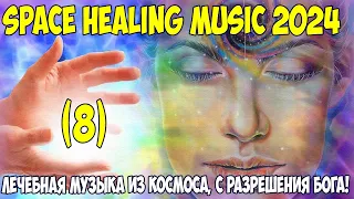 Лечебная музыка из космоса 2024. В помощь людям!  Бакаев А.Г.  - Space Healing music 2024 Bakaev 8