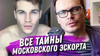 ЭСКОРТ. МУЖСКАЯ ПРОСТИТУЦИЯ. СКОЛЬКО СТОИТ? КТО ЭТИМ ЗАНИМАЕТСЯ? ЧТО ПРАВДА, ЧТО ФАНТАЗИИ.