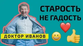 Как не стареть? Секреты вечной молодости. Доктор Иванов