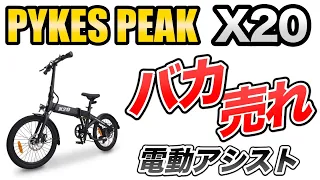 最長アシスト80km！多機能折りたたみ電動アシスト自転車【PYKES PEAK X20】