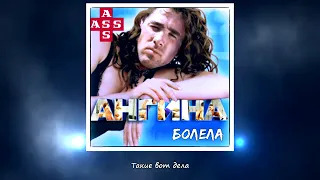 [ПЕРЕЗАЛИВ] Ангина   Болела Right Version [OnlyRight] [Right Version] [GACHI REMIX]