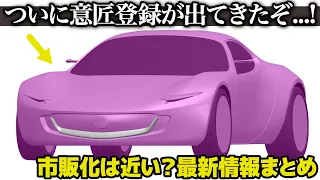 マツダ アイコニックSP [ニュース] ついにデザインが登録されたぞ...! 市販化はあるのか!? 次世代ロータリーの最新情報をギュッと15分でまとめます。 [ Mazda Iconic SP ]