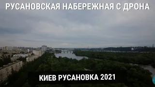 Русановская набережная в Киеве - вид с квадрокоптера!