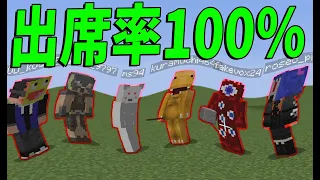 裏でこっそり出席率を取っていた結果 100%の奴らが11人もいたので発表します - マインクラフト【KUN】