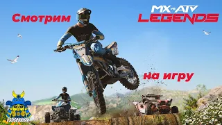 Смотрим на MX vs ATV Legends/ Стоит ли тратить свои деньги на неё ?