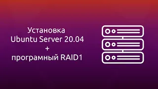 Установка Ubuntu Server 20.04 LTS + настройка программного RAID1 в режиме UEFI