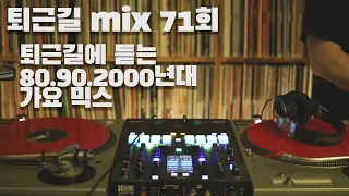 [OKHP] 퇴근길 mix 71회 / 90년대 가요 믹스 / 2000년대 가요 믹스 /90s Kpop MIX / 2000s Kpop Mix