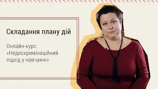 3.5. Складання плану дій. Онлайн-курс «Недискримінаційний підхід в навчанні»