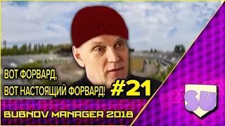 Bubnov Manager 2018 - #21 [ Вот форвард, вот настоящий форвард ]