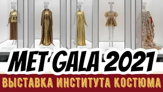 Выставка In America открылась красной дорожкой Met Gala 2021