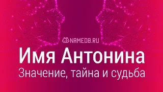 Значение имени Антонина: карма, характер и судьба