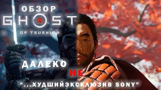 Ghost of Tsushima (Призрак Цусимы) - обзор после платины