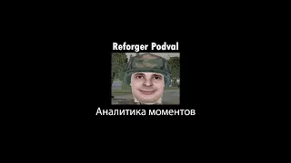 Подвальные моменты с эвентов | Arma Reforger