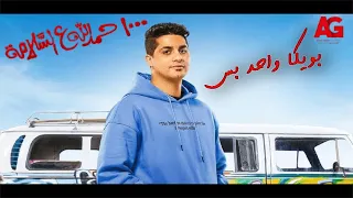 بويكا واحد بس🥰💪... ملخص لأجمل مشاهد عنبة في مسلسل 1000 حمدالله ع السلامة