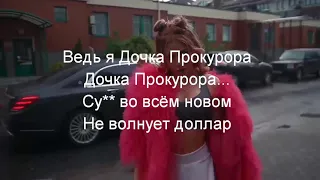 Дочка Прокурора - Клип + Текст