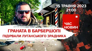 💥В Луганську ПІДІРВАЛИ колаборанта. 🤡Де лУКАШЕНКО? | 446 день | Час новин: підсумки – 15.05.2023