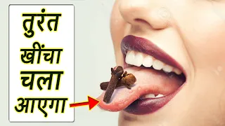 मुंह में लौंग रखकर 7 बार नाम बोलते ही तुरंत खींचा चला आएगा / Long Se Vashikaran Totka