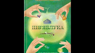 Галина Вдовиченко. Пів'яблука. Частина 1