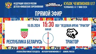 Кубок Чемпионов U17. ФИНАЛ. Беларусь - Трактор | 16.05.2024, 15:30 МСК