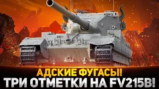 ФУГАСЫ ИЗ АДА! 3 ОТМЕТКИ НА БАБАХЕ FV215b (183)! ВАНШОТ ЗА ВАНШОТОМ!