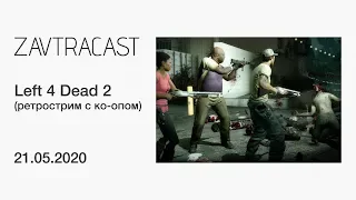 Left 4 Dead 2 - ретрострим Завтракаста с ко-опом