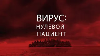 Вирус: Нулевой пациент / Фантастика / Приключения / Фильм HD