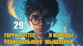 Глава 29 - Гарри Поттер и Методы рационального мышления (аудиокнига Васильев С.)