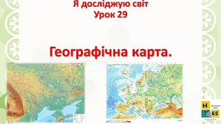 Урок 29 Географічна карта 4 клас Жаркова