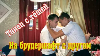 Танец с тёщей и на брудершафт с другом