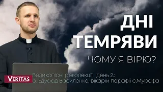 Дні темряви. Чому я вірю? Великопісні реколекції, день 2. о. Едуард Василенко