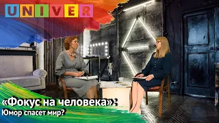 "Фокус на человека": юмор спасёт мир?