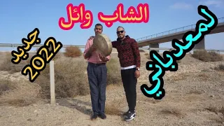 الشاب وائل الجرسيفي( فيديو كليب حصري) لمعدباني Cheb Wael (exclusive video clip) Guercifi_LAMADBANI