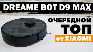 Dreame Bot D9 Max: более мощная версия D9 за те же деньги🔥 ОБЗОР и ТЕСТ✅