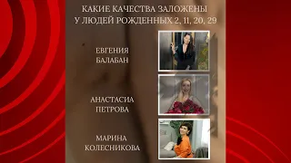 Какие качества заложены у людей рождённых 2, 11, 20, 29 / Евгения Балабан / Марина Колесникова