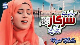 Naat Sharif | Sahara Chahiye Sarkar | Fozia Khadim | 2020 Naats | Studio5