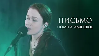 Помни Имя Свое – Письмо | Live