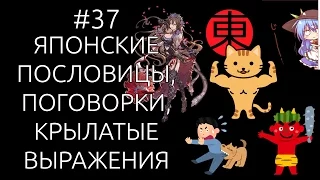 ЯПОНСКИЕ ПОСЛОВИЦЫ, ПОГОВОРКИ, КРЫЛАТЫЕ ВЫРАЖЕНИЯ. [#37]