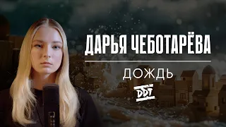 Дарья Чеботарева - Дождь (ДДТ) Кавер 2024