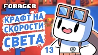 КРАФТ НА СКОРОСТИ СВЕТА! - #13 FORAGER NUCLEAR ПРОХОЖДЕНИЕ