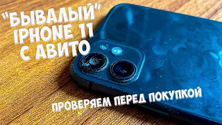 ПОКУПКА IPHONE 11 С АВИТО! КАК ПРОВЕРИТЬ Б/У АЙФОН?!