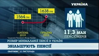 Зросте розмір мінімальної пенсії