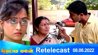 Deivamagal | Retelecast | 08/08/2022 | Vani Bhojan & Krishna