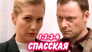 СПАССКАЯ 1-2-3-4 серия сериала канала Россия-1. Анонс