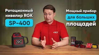 Универсальный ротационный нивелир RGK SP-400. Обзор и тесты