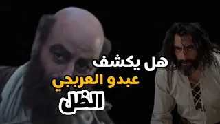 هل يكشف عبدو العربجي الظل ؟؟!...العربجي الجزء الثاني