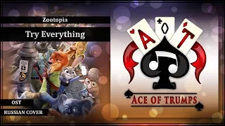[Ace of Trumps] Yomi - Try Everything [Zootopia OST / Shakira RUS cover]