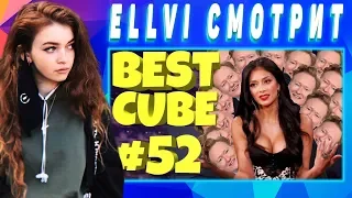 ELLVI смотрит СОСРЕДОТОЧЬСЯ, КОНАН! | BEST CUBE #52 | d4l || Элви