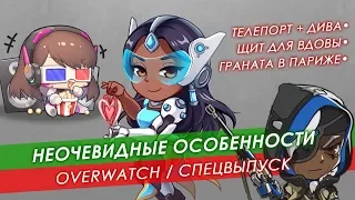 Неочевидные особенности Overwatch | Спецвыпуск