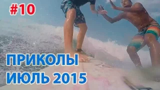 САМЫЕ ЛУЧШИЕ ПРИКОЛЫ (ИЮЛЬ 2015) сборка #10